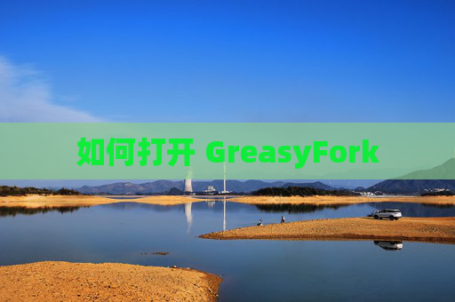 如何打开 GreasyFork