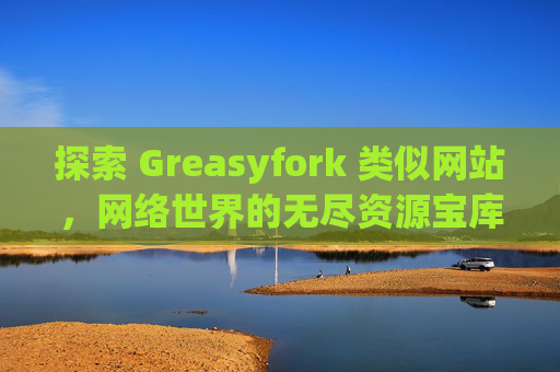 探索 Greasyfork 类似网站，网络世界的无尽资源宝库