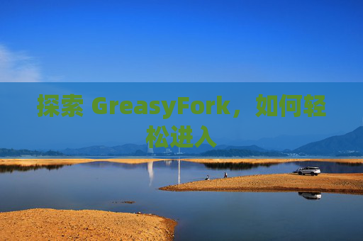 探索 GreasyFork，如何轻松进入