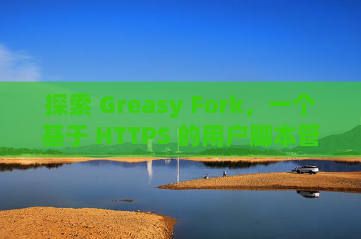 探索 Greasy Fork，一个基于 HTTPS 的用户脚本管理平台
