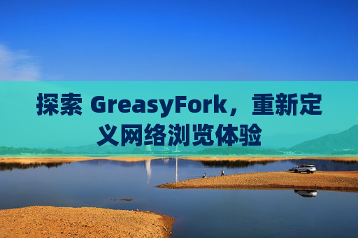 探索 GreasyFork，重新定义网络浏览体验